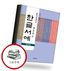 훈민가로 배우는 장용남 쓴 한글서예(판본체) 추천도서, 없음, 없음