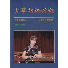 古箏初級教程 琴韻箏曲選(二), 1個, 古箏譜琴韻箏曲選(二)