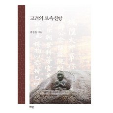 고려의 토속신앙, 혜안