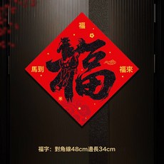 絨布書法對聯2026新年馬年小區農村大門自建房高檔植絨帶背膠門貼, 福字