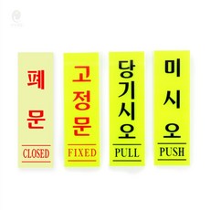 표지판(형광) 현장안전표시, 폐문