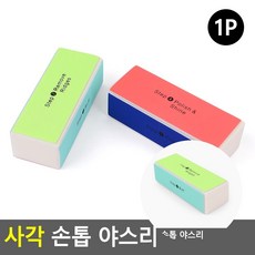 손톱 야스리 손톱갈이 손톱파일미니