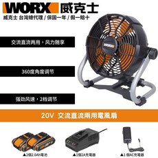 WORX 威克士 20V 交流直流兩用電風扇 360度角度調節, WX095