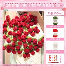 키트 손뜨개 선물 부케 만들기 꽃뜨기 도안 DIY 뜨개, 신장면직물 브라이트레드 밀키화이트 100cm, 1개