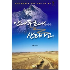 走過安納布爾納 前往聖地牙哥：透過步行的喜悅尋找自我與人生的意義, 彼得書院