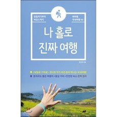 나 홀로 진짜 여행 : 당일치기부터 바캉스까지 테마별 국내여행, 권다현 저, 지식너머