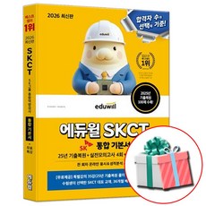 2026 에듀윌 SKCT 통합 기본서 SK그룹 온라인 종합역량검사 문제집