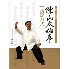 金大鼎出版 陳氏太極拳: 基礎24式(洪允和), 1個, 單本