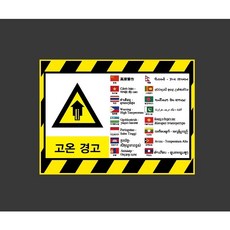고온경고 외국어 9238610766 13510 스티커, 1개, 산업스티커