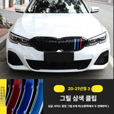 X1 X3 X4 X5 3GT 그릴 3색 스트라이프 클립형 외관 튜닝 장식 3시리즈 5시리즈 1시리즈 구형 신형, 20-22년식 3시리즈, 1개