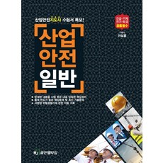 산업안전일반(2020):산업안전지도사 수험서 특보!, HJ골든벨타임