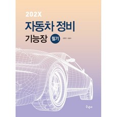 202X 자동차정비기능장 필기, 김형진, 김승수(저), 구민사