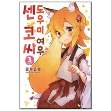 도우미 여우 센코 씨. 3