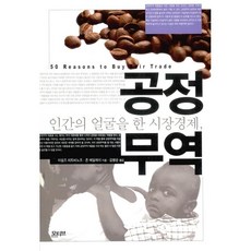 인간의 얼굴을 한 시장 경제 공정 무역 마일즈 리트비노프