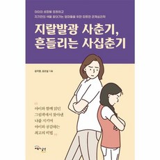 새책-스테이책터 [지랄발광 사춘기 흔들리는 사십춘기]아이의 성장을 응원하고 자기만의 색을 찾아가는 엄마들을 위한 따뜻한 관, 지랄발광 사춘기 흔들리는 사십춘기, 교육과실천