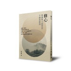 【大溏文化】修心：與佛學大師學習平靜和鬆弛／宿文淵／五車商城