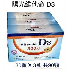 尚豪藥局 陽光維他命D3膠囊 美國進口/30粒X3盒 排裝 實體店面‧安全有保障‧開立發票, 30顆 X 3盒 共90顆