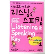 미국교과서 읽는 리스닝 스피킹 Preschool 1 - 예비과정편, 키출판사(단)