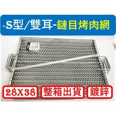 雙耳 S型 鏈目烤肉網 28X38cm 嚴選鋼材 台灣製造, 1個