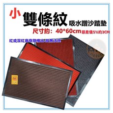 佳冠 雙條紋吸水蹭沙踏墊 防滑地墊 蹭土條紋地毯 門口墊, 1個, 小-不挑色40*60, 紅或深紅