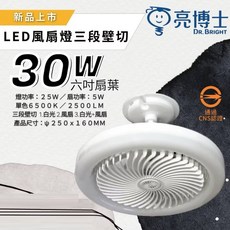 亮博士 LED風扇燈 30W 2500LM CNS認證 三段壁切控制, 三色風扇燈, 1個