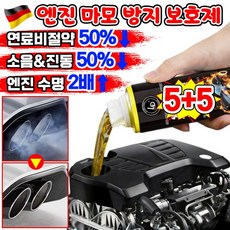 [독일최신기술] 엔진 마모 방지 보호제 코팅제 디젤 가솔린 자동차 엔진 오일 연료 첨가제 슈퍼 나노 마모 방지제 복원제 추천 차량 소음 떨림 감소, 공용, 10개