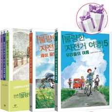 불량한 자전거 여행 완결 세트 1권+2권+3권+4권+5권 (전 5권) 김남중 동화