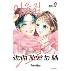 이웃집 스텔라 9