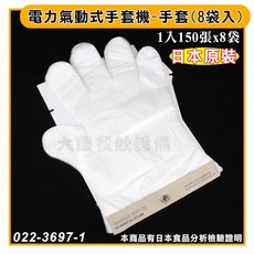 日本原裝氣動手套機 (3500NB-2) - 非接觸式防疫商品 適用於Buffet自助餐, 手套(8袋入)02236971