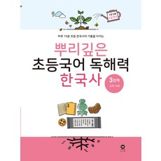 뿌리깊은 초등국어 독해력 한국사 3단계: 고려 시대:하루 15분 초등 한국사의 기틀을 다지는, 마더텅, 뿌리깊은 초등국어 독해력  한국사 3단계: 고려 시대, 마더텅 편집부(저)