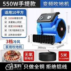 바닥 건조기 제습 고출력 송풍기 블로잉 드라이어 1100W, C. 550W가정10평가변 주파수 속도 조절, C. 550W가정10평가변 주파수 도 조절