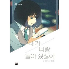 [한솔북스] 내가 너랑 놀아 줬잖아, 없음, 없음