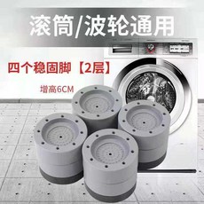 洗衣機腳墊 冰箱滾筒靜音穩固增高架, 1個, 6厘米四個裝【防滑減震增高】