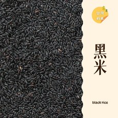 台灣黑米 免浸泡 滿滿花青素, 1個