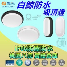 舞光 白鯨防水吸頂燈/壁燈 IP66防塵防水 戶外燈 陽台燈 浴室燈 廁所燈 靠海建築, 舞光-白鯨橢圓防水16W吸頂燈壁燈兩用,白殼黃光, 白殼黃光