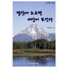 명산에 오르면 세상이 보인다, 한국문학세상