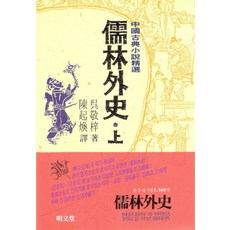 유림외사(상), 명문당