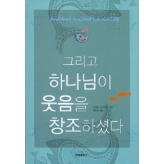 그리고 하나님이 웃음을 창조하셨다, 아모르문디