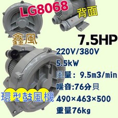 LG-8068 7.5HP 高壓鼓風機 220V/380V 雙管風車 排風機 環型鼓風機 高壓送風機 魚池氧氣機 打氣機, 1個, 220V+