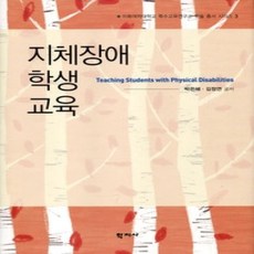 [개똥이네][중고-상] 지체장애 학생교육