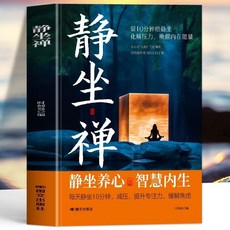 靜坐禪 心靈修養書籍 緩解焦慮