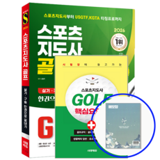 2026 스포츠지도사 골프 실기+구술 생활 체육지도자 2급