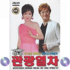 DVD 관광열차 23곡 전추영 유진 즐거움을 함께하는 관광디스코메들리 미운사내 보약같은친구 사랑님 고삐
