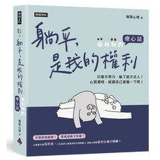 簡單心理 躺平，是我的權利：貓和狗的療心話