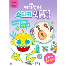 아기상어 스티커 색칠북 (추천도서), 삼성출판사, 상세내용 참조