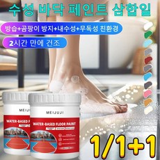1/1+1수성 바닥 페인트 삼합일 3-in-1 수성 포뮬러 바닥 페인트, 3개, 300ml, 그레이