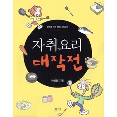 자취요리 대작전:만화로 따라 하는 자취요리, 삼인