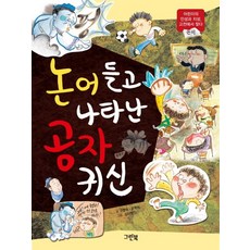 논어 들고 나타난 공자 귀신:어린이의 인성과 지성 고전에서 찾다, 그린북