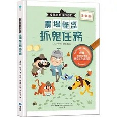 福爾摩斯偵探遊戲（注音版）：農場怪盜抓鬼任務, 單本