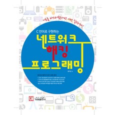 C 언어로 구현하는네트워크 해킹 프로그래밍, 가메
